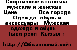 Спортивные костюмы, мужские и женские. › Цена ­ 1 500 - Все города Одежда, обувь и аксессуары » Мужская одежда и обувь   . Тыва респ.,Кызыл г.